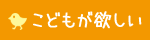 子どもが欲しい