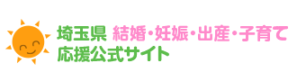 埼玉県少子化対策総合サイト 埼玉県 結婚・妊娠・出産・子育て応援公式サイト