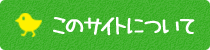 このサイトについて