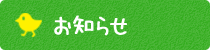 お知らせ