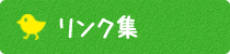 リンク集