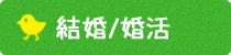 結婚/婚活