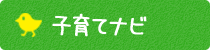 子育てナビ
