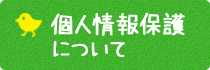 個人情報保護について