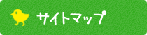 サイトマップ