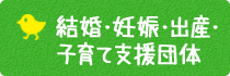 子育て支援団体
