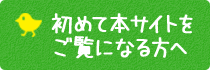 初めて本サイトをご覧になる方へ