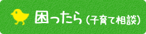 困ったら（子育て相談）