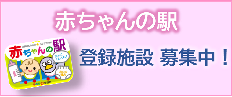 赤ちゃんの駅登録施設募集中