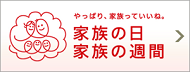 家族の日、家族の週間