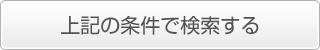 上記の条件で検索する