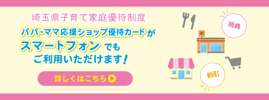 埼玉県子育て家庭優待制度　パパ・ママ応援ショップ