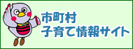 市町村子育て情報サイト