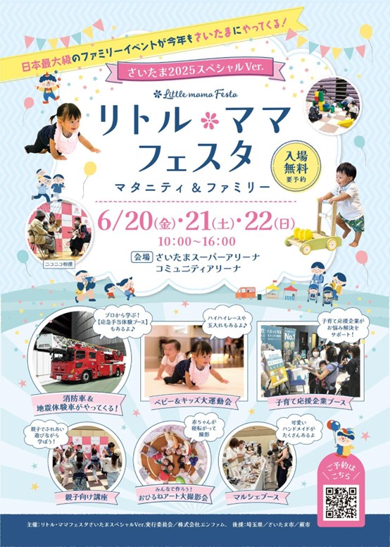 令和7年6月20日(金)〜22日(日)「リトル・ママフェスタ さいたま2025